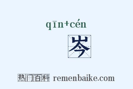 嶔岑是什么意思的图片